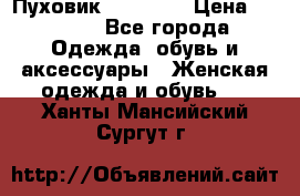 Пуховик Tom Farr › Цена ­ 6 000 - Все города Одежда, обувь и аксессуары » Женская одежда и обувь   . Ханты-Мансийский,Сургут г.